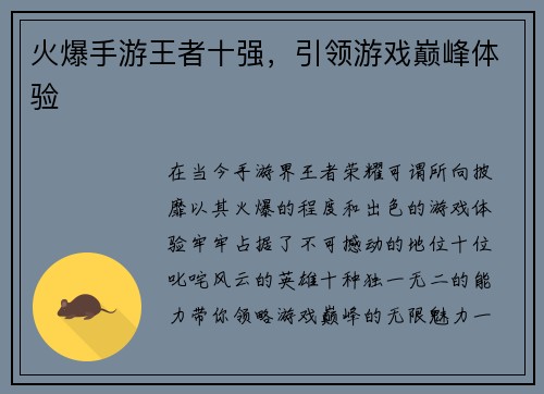 火爆手游王者十强，引领游戏巅峰体验