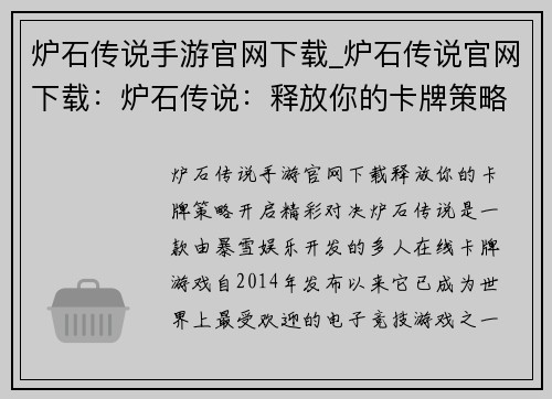 炉石传说手游官网下载_炉石传说官网下载：炉石传说：释放你的卡牌策略，开启精彩对决