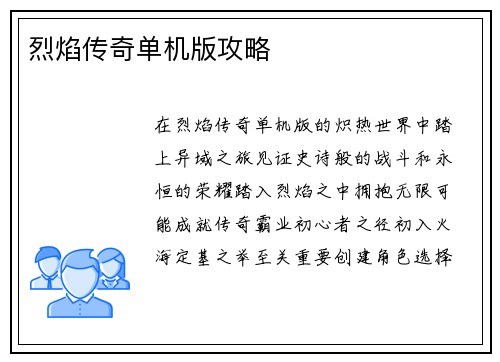 烈焰传奇单机版攻略