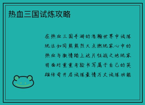 热血三国试炼攻略