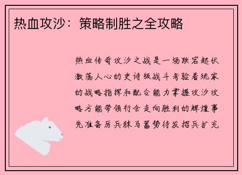热血攻沙：策略制胜之全攻略