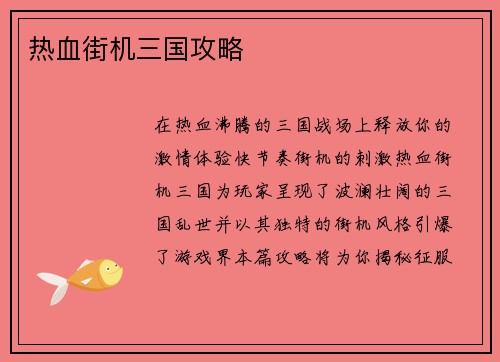 热血街机三国攻略
