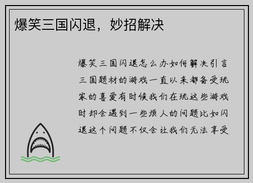 爆笑三国闪退，妙招解决