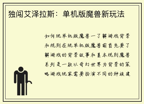 独闯艾泽拉斯：单机版魔兽新玩法