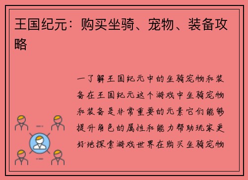 王国纪元：购买坐骑、宠物、装备攻略