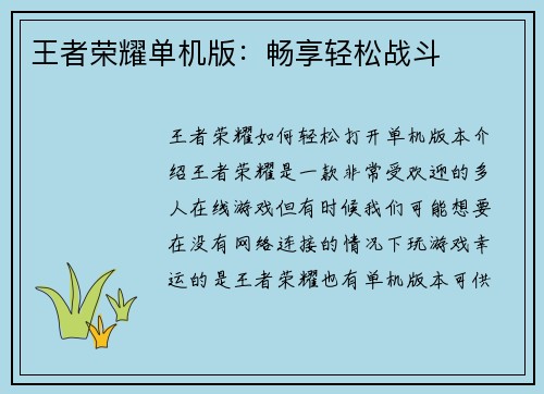 王者荣耀单机版：畅享轻松战斗