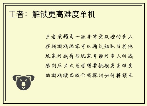 王者：解锁更高难度单机