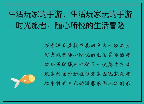 生活玩家的手游、生活玩家玩的手游：时光旅者：随心所悦的生活冒险