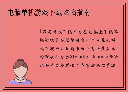 电脑单机游戏下载攻略指南