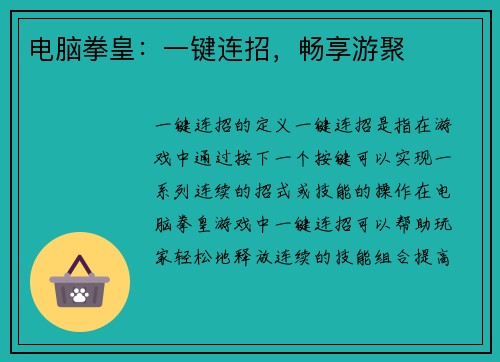 电脑拳皇：一键连招，畅享游聚