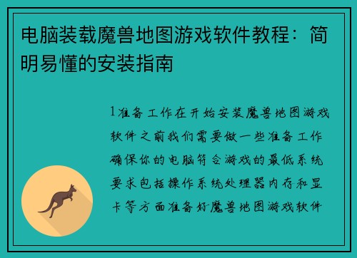 电脑装载魔兽地图游戏软件教程：简明易懂的安装指南