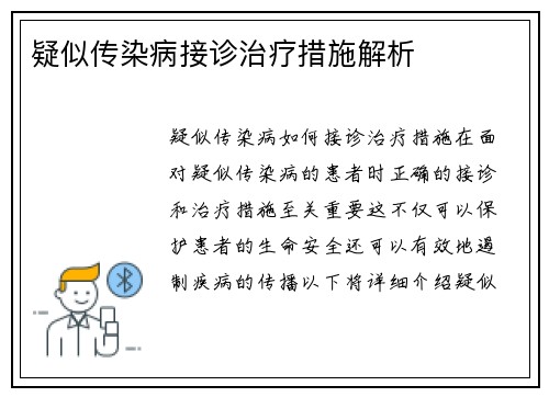 疑似传染病接诊治疗措施解析