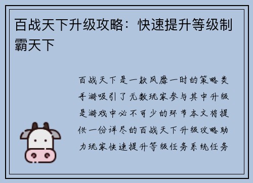百战天下升级攻略：快速提升等级制霸天下