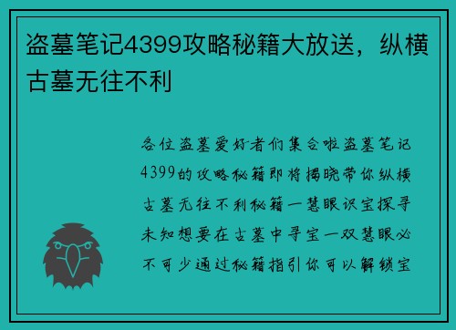 盗墓笔记4399攻略秘籍大放送，纵横古墓无往不利