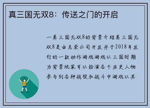 真三国无双8：传送之门的开启