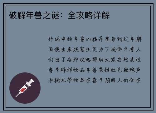 破解年兽之谜：全攻略详解