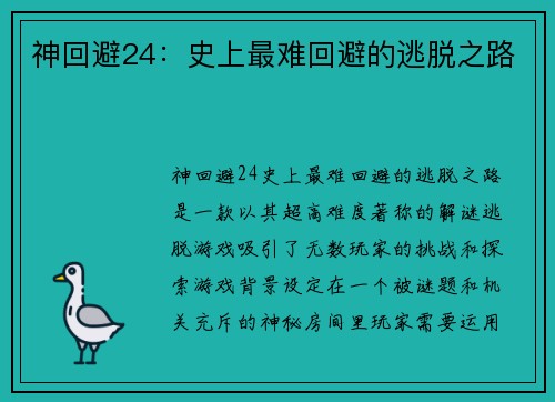 神回避24：史上最难回避的逃脱之路