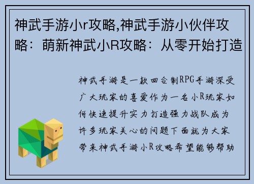 神武手游小r攻略,神武手游小伙伴攻略：萌新神武小R攻略：从零开始打造强力战队