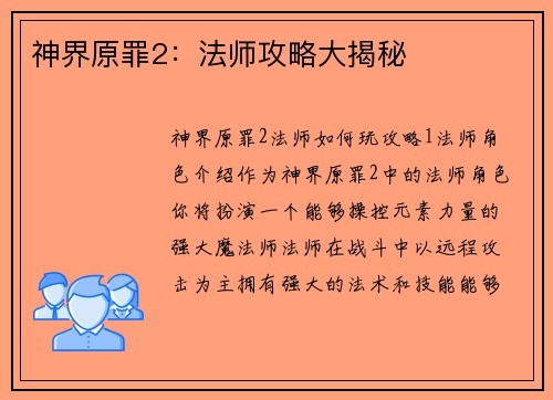 神界原罪2：法师攻略大揭秘