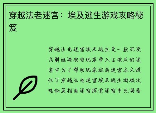 穿越法老迷宫：埃及逃生游戏攻略秘笈