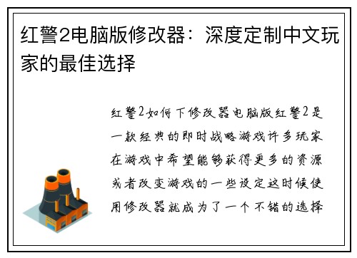 红警2电脑版修改器：深度定制中文玩家的最佳选择