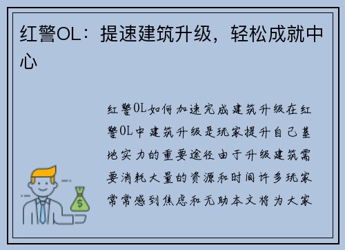红警OL：提速建筑升级，轻松成就中心