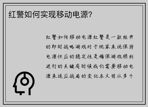 红警如何实现移动电源？