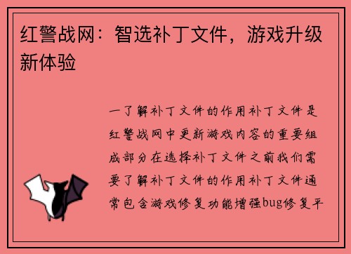 红警战网：智选补丁文件，游戏升级新体验
