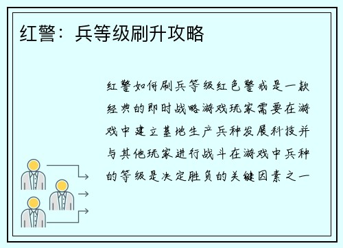 红警：兵等级刷升攻略