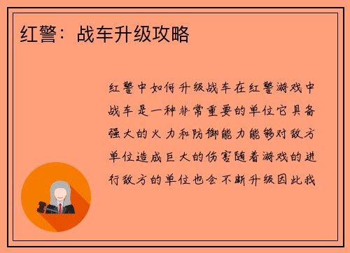 红警：战车升级攻略