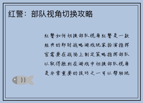 红警：部队视角切换攻略