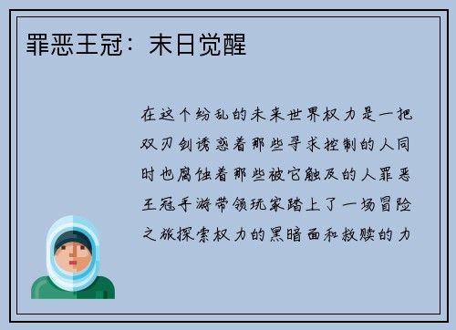 罪恶王冠：末日觉醒