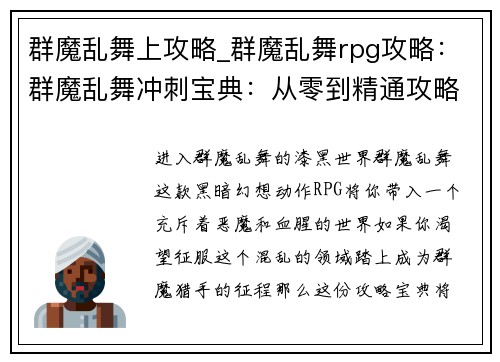 群魔乱舞上攻略_群魔乱舞rpg攻略：群魔乱舞冲刺宝典：从零到精通攻略指南