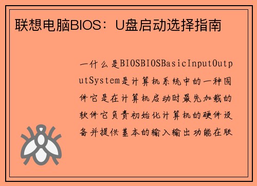 联想电脑BIOS：U盘启动选择指南