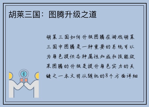 胡莱三国：图腾升级之道