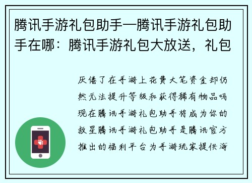 腾讯手游礼包助手—腾讯手游礼包助手在哪：腾讯手游礼包大放送，礼包助手助你省钱又升级
