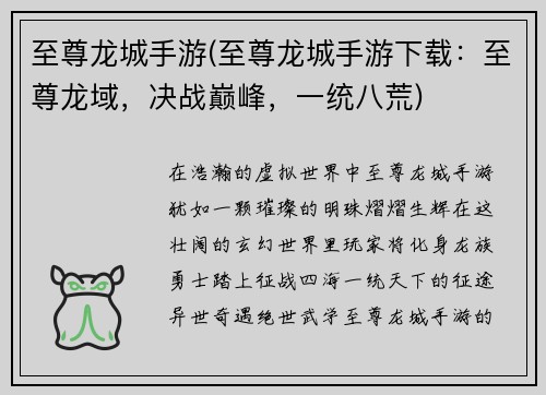 至尊龙城手游(至尊龙城手游下载：至尊龙域，决战巅峰，一统八荒)