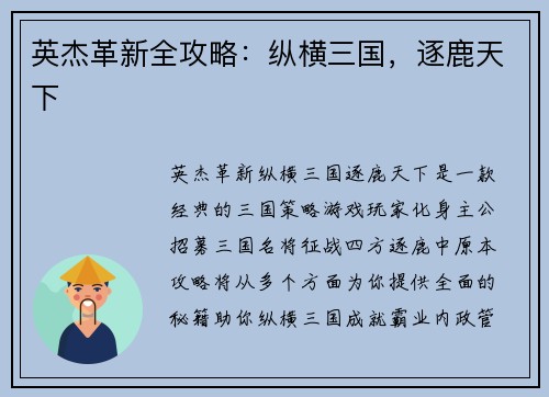 英杰革新全攻略：纵横三国，逐鹿天下