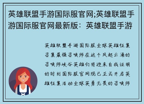 英雄联盟手游国际服官网;英雄联盟手游国际服官网最新版：英雄联盟手游全球征集英雄时刻，尽在国际服官网