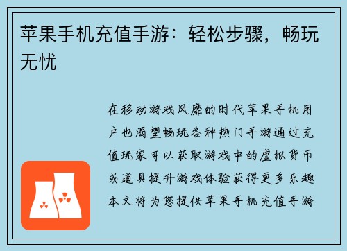 苹果手机充值手游：轻松步骤，畅玩无忧
