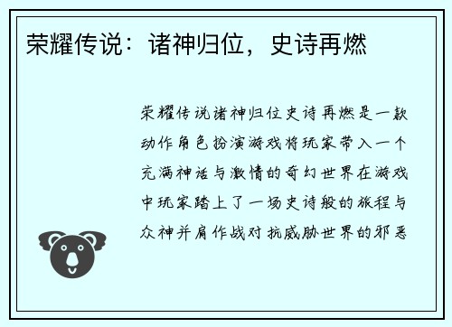 荣耀传说：诸神归位，史诗再燃