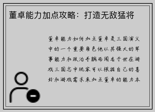 董卓能力加点攻略：打造无敌猛将