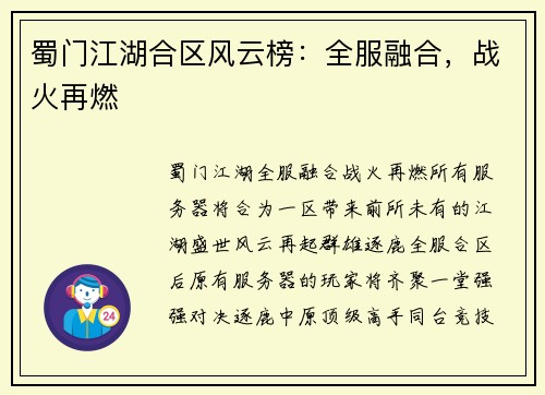 蜀门江湖合区风云榜：全服融合，战火再燃