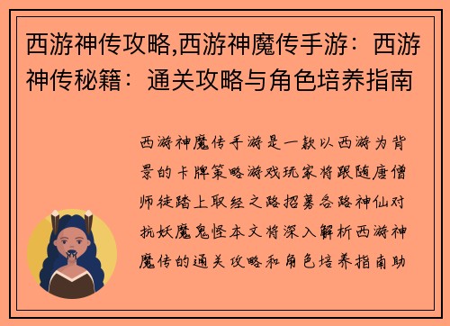 西游神传攻略,西游神魔传手游：西游神传秘籍：通关攻略与角色培养指南