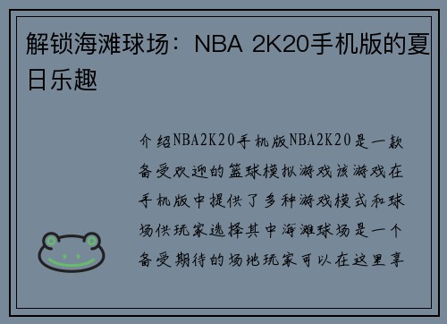 解锁海滩球场：NBA 2K20手机版的夏日乐趣