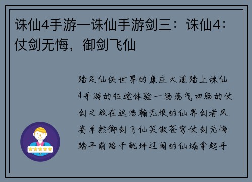 诛仙4手游—诛仙手游剑三：诛仙4：仗剑无悔，御剑飞仙