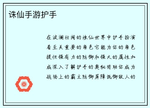 诛仙手游护手