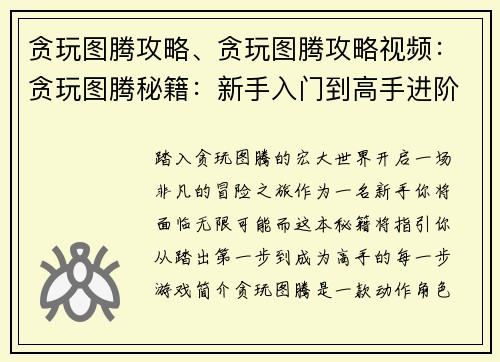 贪玩图腾攻略、贪玩图腾攻略视频：贪玩图腾秘籍：新手入门到高手进阶