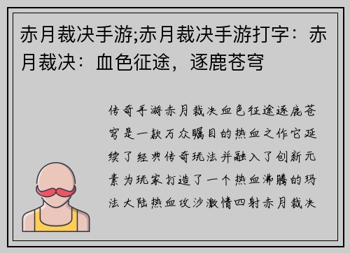 赤月裁决手游;赤月裁决手游打字：赤月裁决：血色征途，逐鹿苍穹