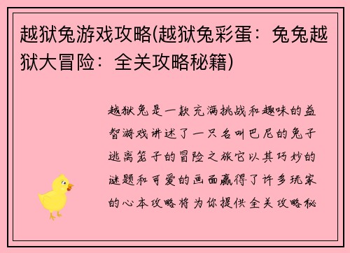 越狱兔游戏攻略(越狱兔彩蛋：兔兔越狱大冒险：全关攻略秘籍)